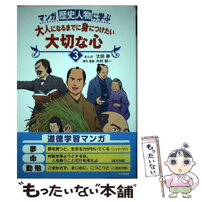 中古】 マンガ 歴史人物に学ぶ 大人になるまでに身につけたい 大切な心