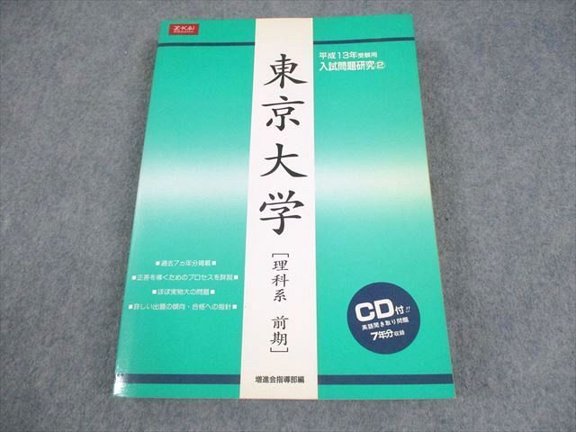 増進会出版社 東京大学[理科系 前期] 平成13年受験用 入試問題研究2【絶版・希少本】 2000 CD1枚付 027S6D 増進会出版社 東京大学[理科系 前期] 平成13年受験用 入試問題