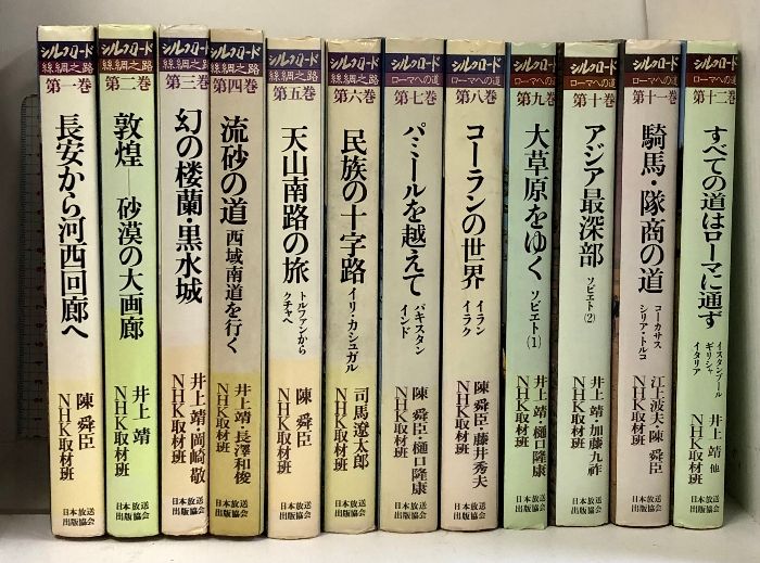 シルクロード 絲綢之路 ローマへの道 全12巻 セット 日本放送出版協会