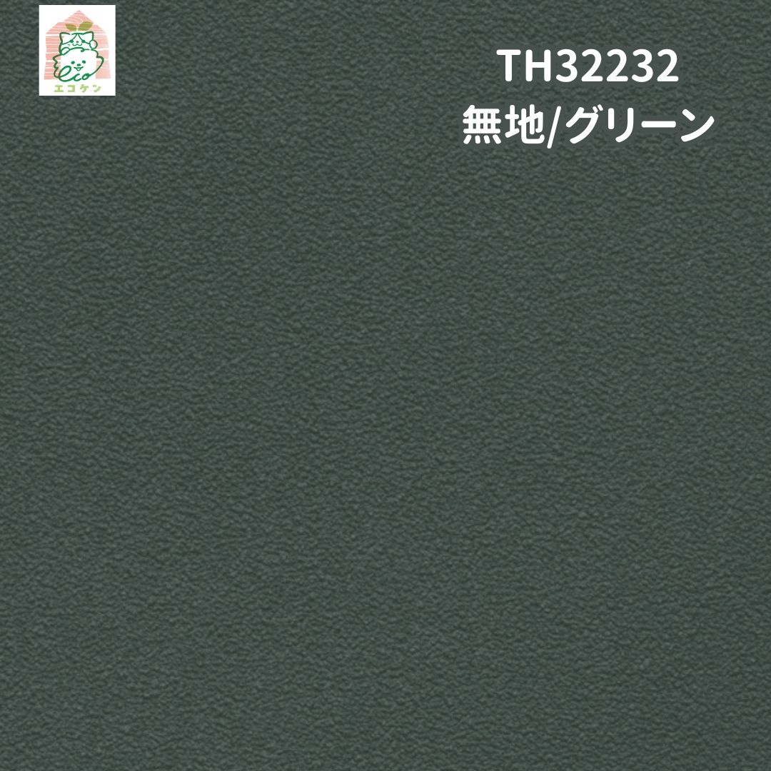  即日引き渡し TH 32232 壁紙クロス グリーン 無地 5ｍ 壁紙 内装