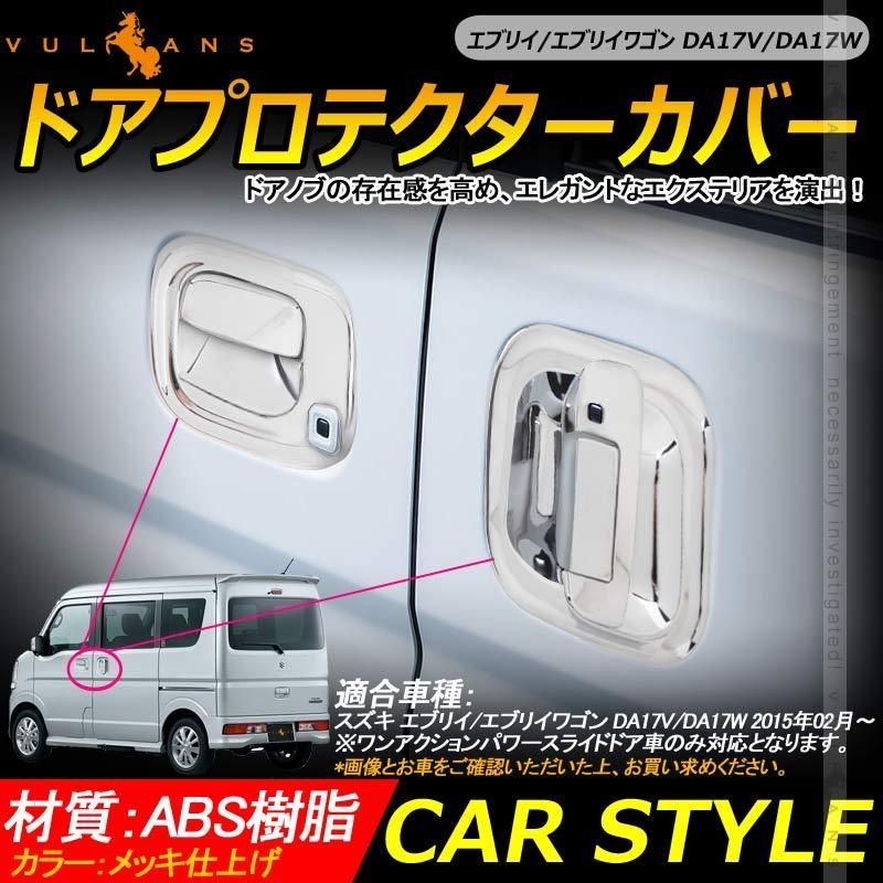 エブリイ|エブリイワゴン DA17V|DA17W ドアプロテクターカバー メッキ仕上げ 8PCS ドアハンドルカバー ドアノブカバー カスタム 外装パーツ