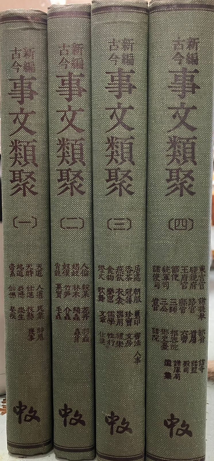 新編古今事文類聚 全4巻揃 中文出版社 発行 DH1-9