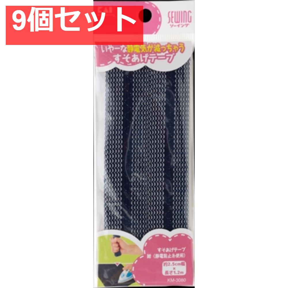 すそあげテープ 紺（静電防止糸使用） 9個セット まとめ売り