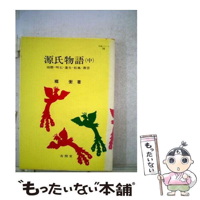 【中古】 源氏物語 中/有朋堂/郷衡 中古】 源氏物語 中 （明解シリーズ） / 郷 衡 / 有朋堂 - メルカリ