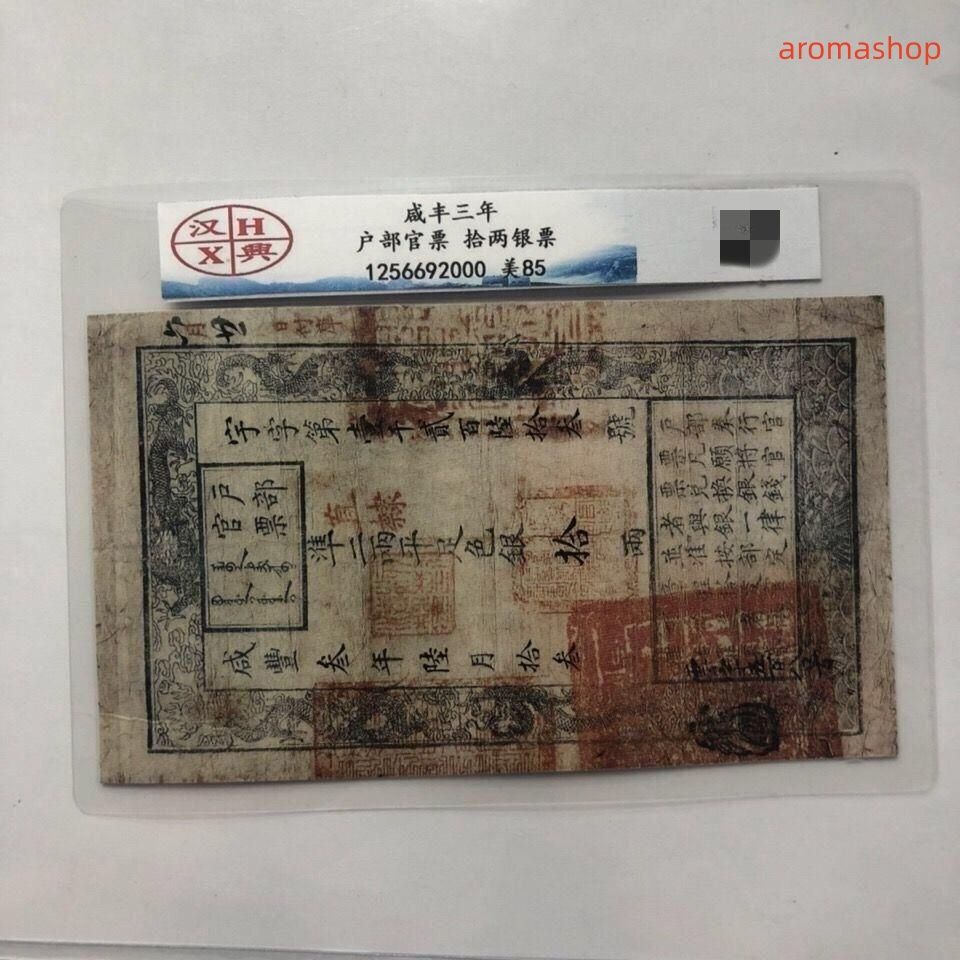 旧清朝 戸部官票 銀貨引換証　古紙幣 旧清朝 戸部官票 銀貨引換証古紙幣