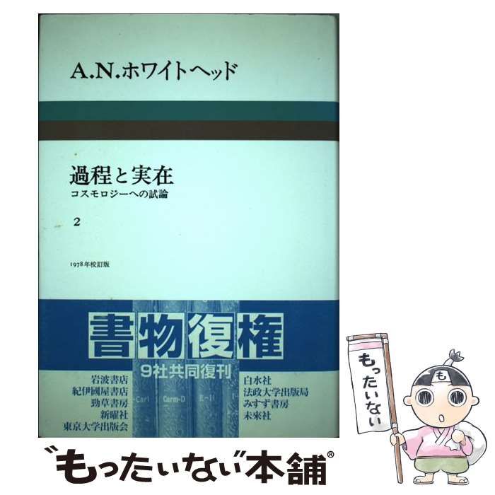 過程と実在 コスモロジーへの試論 2 / A.N.ホワイトヘッド