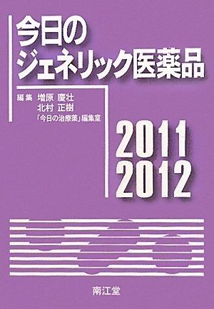  今日のジェネリック医薬品〈2011‐2012〉 その他