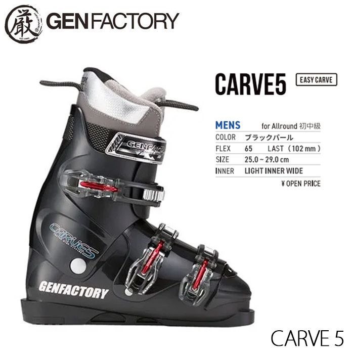 良品GENFACTORY/ゲンファクトリー CARVE5 スキーブーツ25㎝ GEN FACTORY ゲン スキーブーツ CARVE 5 SP ブラックパール