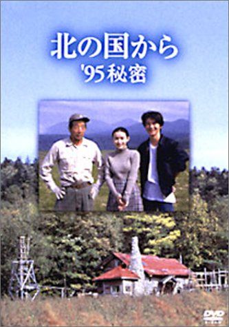 新品未開封】北の国から 95 秘密 [DVD] 田中邦衛 (出演) 吉岡