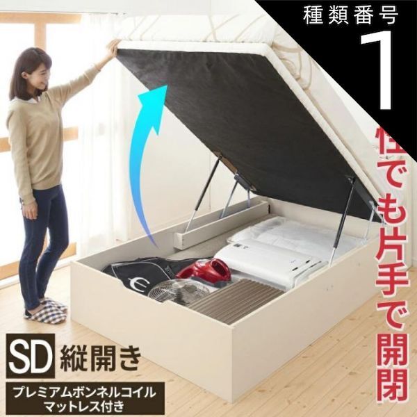 種類1 ウォルナットブラウン|ホワイト ベッド 収納付きベッド セミダブルベッド マットレス付き すのこベッド 収納付 収納ベッド 跳ね上げ 跳ね上げ式 跳ね上げベッド おしゃれ 大容量 ボンネルコイルマットレス付き 縦開き セミダブル 組立設置付