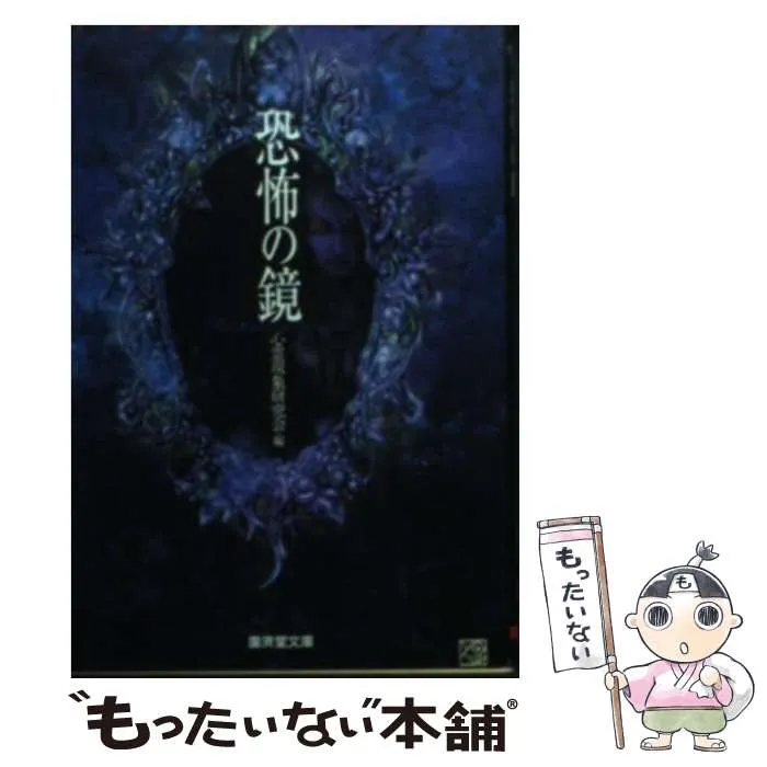 【中古】 恐怖体験！呪われた写真/廣済堂出版/心霊現象研究会 本当にあった恐怖体験!!呪われた写真 (広済堂ペーパーバックス