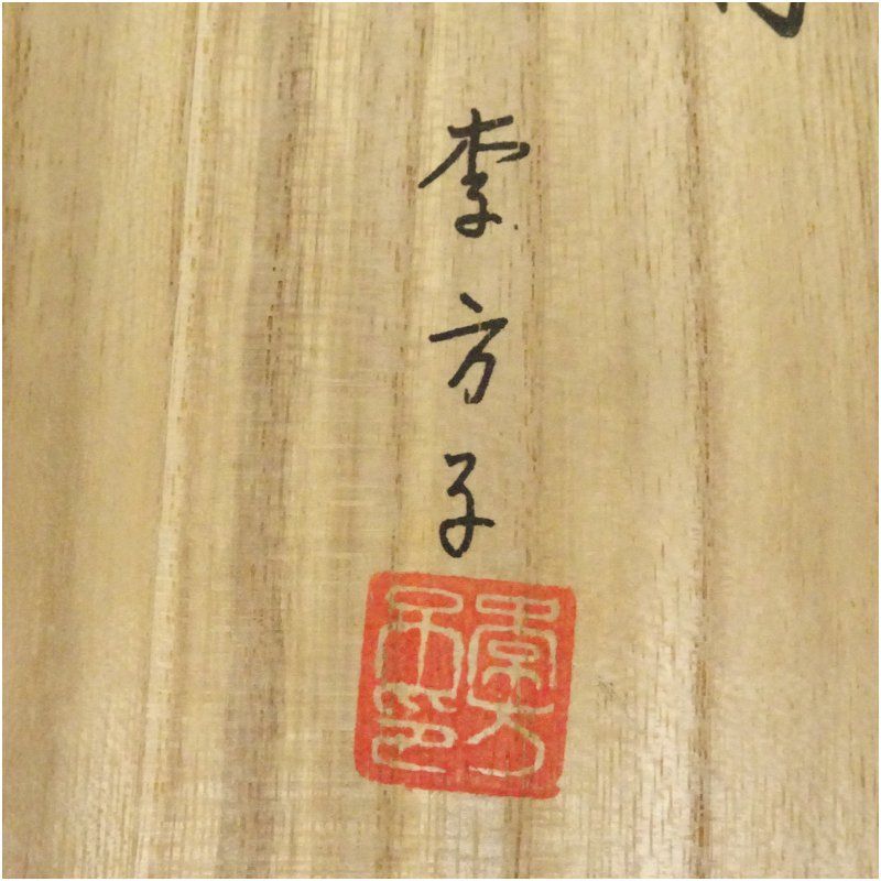 抹茶茶碗　李方子　高麗焼 抹茶茶碗高麗焼李方子