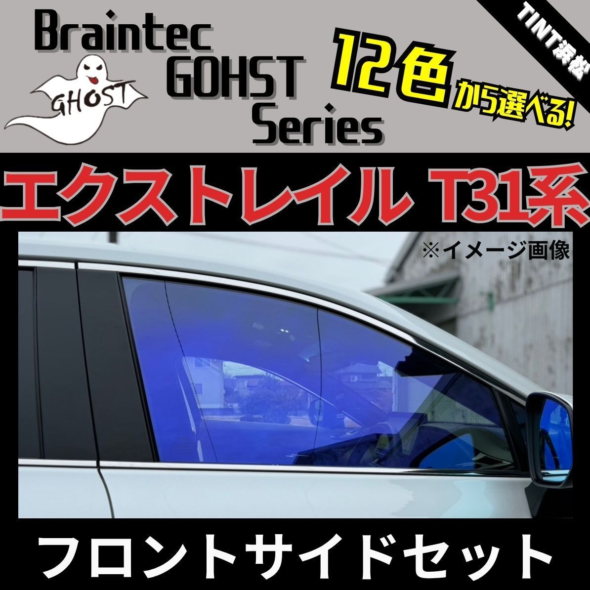 カーフィルム カット済み フロントサイド2面セット エクストレイル NT31 DNT31 T31 TNT31 ゴーストフィルム ブレインテック