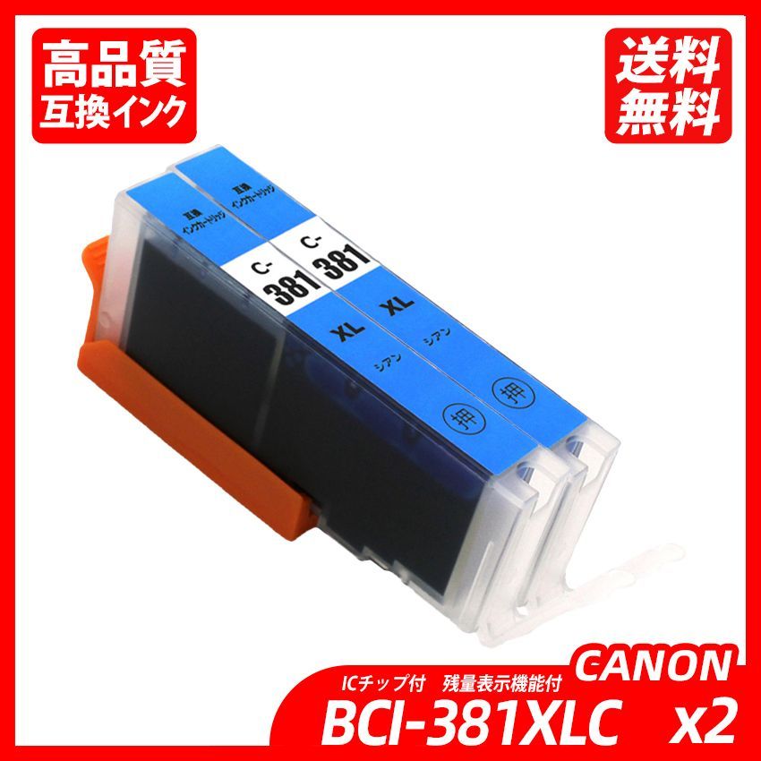 BCI-381XLC 増量版 2本セットシアン キャノンプリンター用互換インク