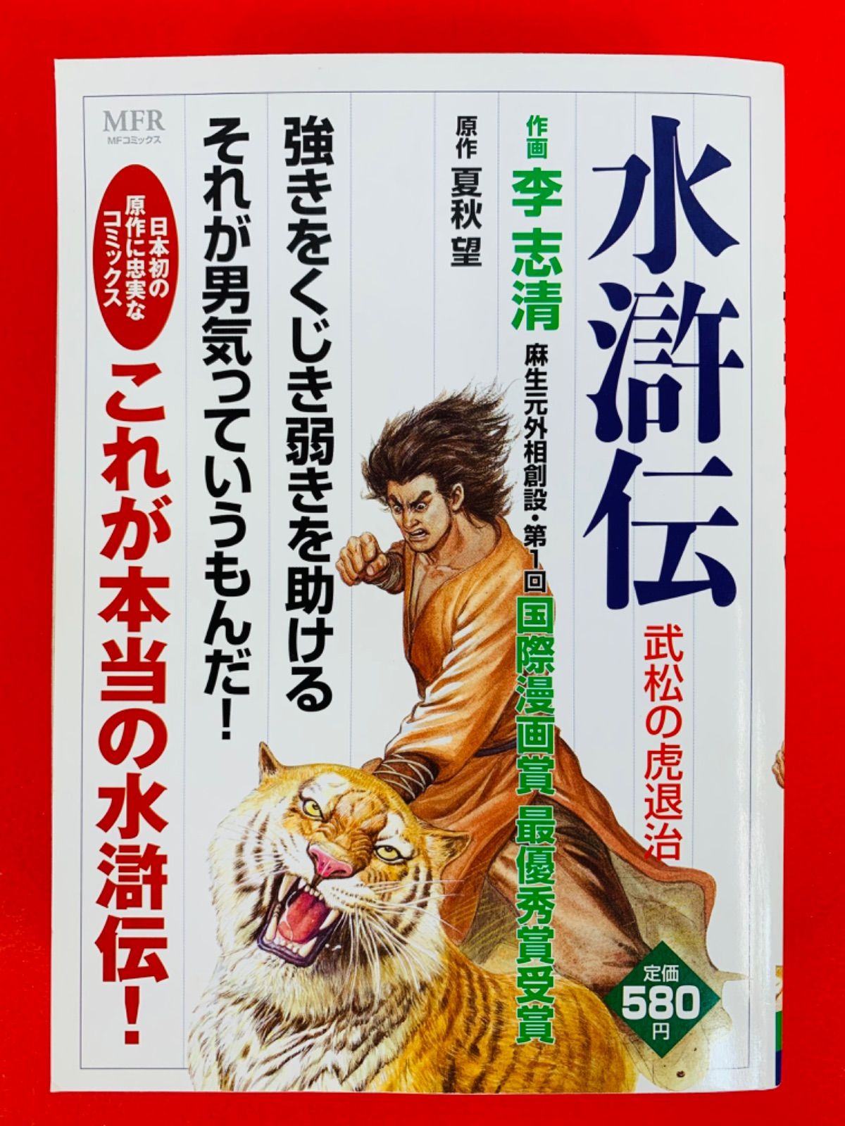 水滸伝 解き放たれた百八星/メディアファクトリー/李志清もったいない本舗書名カナ