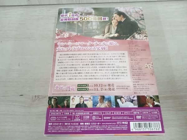 DVD 永遠の桃花~三生三世~ DVD-BOX1