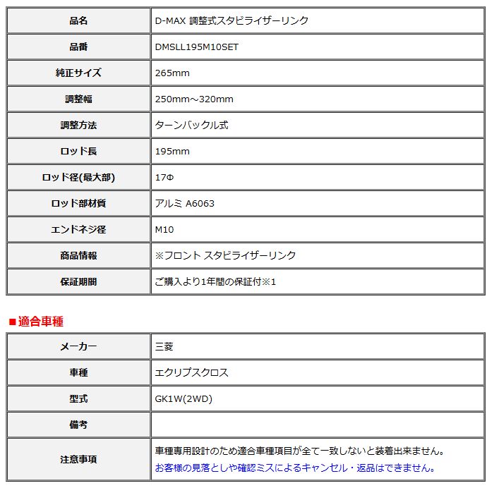 D-MAX 調整式スタビライザーリンク スタビリンク エクリプスクロス GK1W(2WD) DMSLL195M10SET