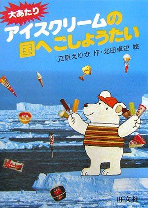 大あたりアイスクリームの国へごしょうたい (旺文社創作童話)／立原 えりか