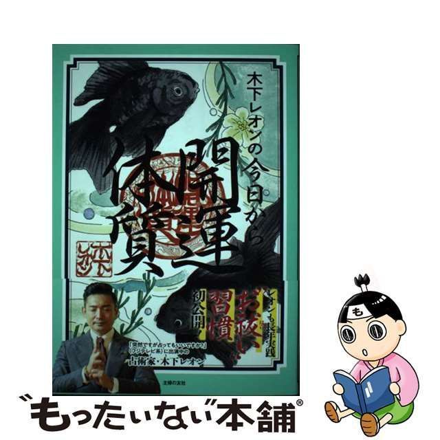 中古】 木下レオンの今日から開運体質 / 木下 レオン / 主婦の友社 - メルカリ