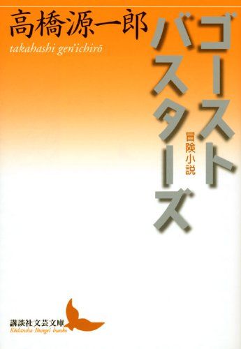 ゴーストバスターズ 冒険小説 (講談社文芸文庫)／高橋 源一郎