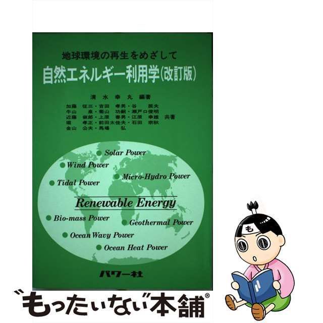 中古】 自然エネルギー利用学 地球環境の再生をめざして 改訂版 / 清水