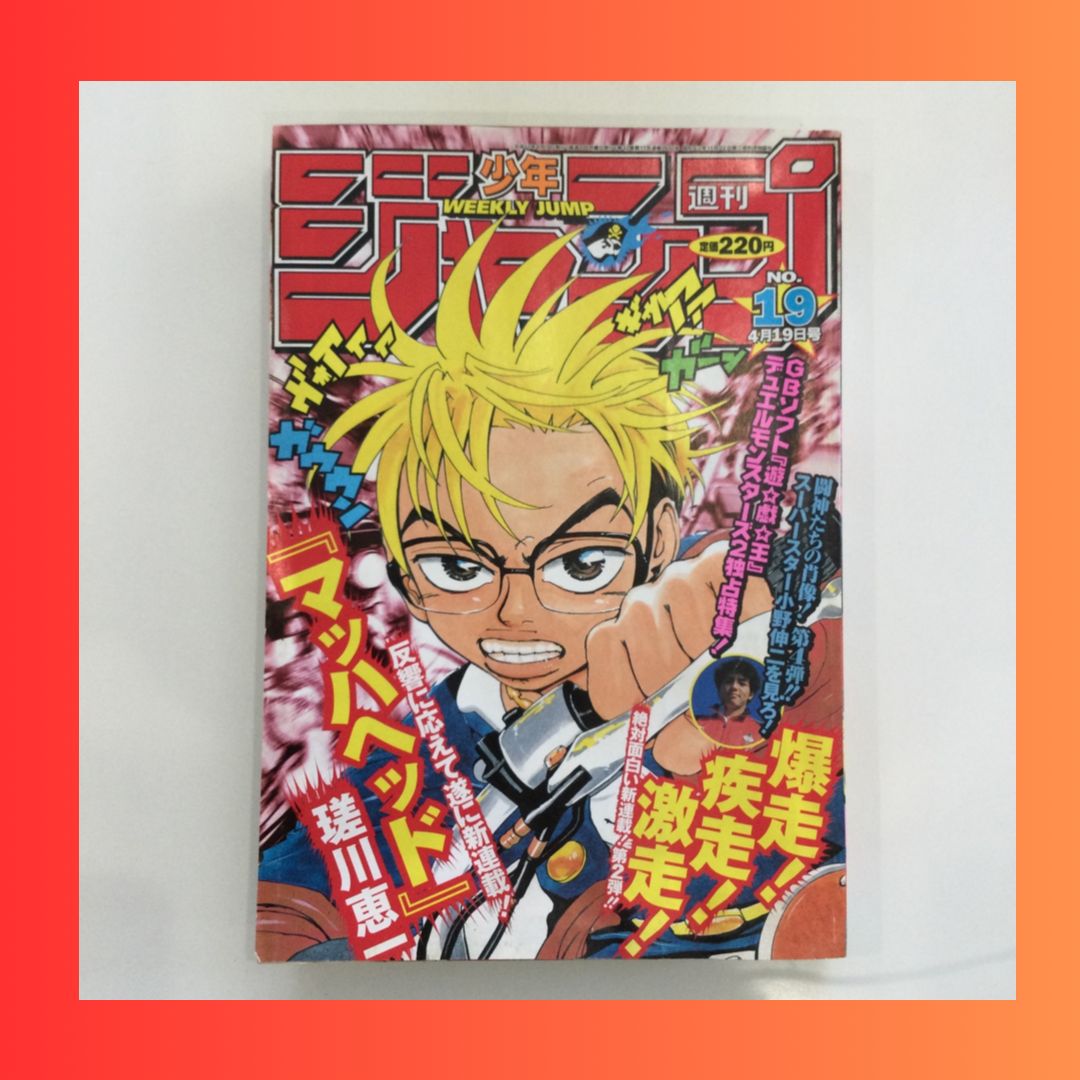 週刊少年ジャンプ 1999年19号 マッハヘッド新連載号 集英社 1999年「週刊少年ジャンプ」19号 マッハヘッド 遊戯王