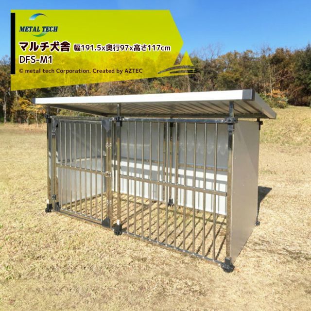 メタルテック ステンレス製 マルチ犬舎 幅191.5x奥行97x高さ117cm 犬小屋 DFS-M1 ペットケージ ペットマルチサークル 犬 ケージ