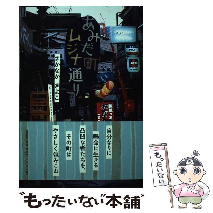 【中古】 あみだ町ムジナ通り/文芸社/さかなかきよこ 中古】 あみだ町ムジナ通り/文芸社/さかなかきよこ