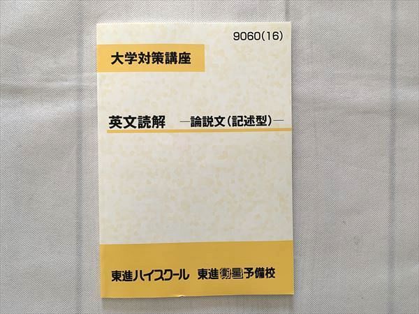 東進ハイスクール『大学対策講座 英文読解』 - 参考書