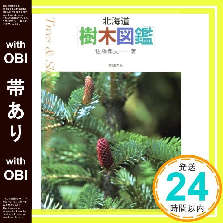 帯あり】北海道樹木図鑑 第2版 (ALICE Field Library) 佐藤 孝夫