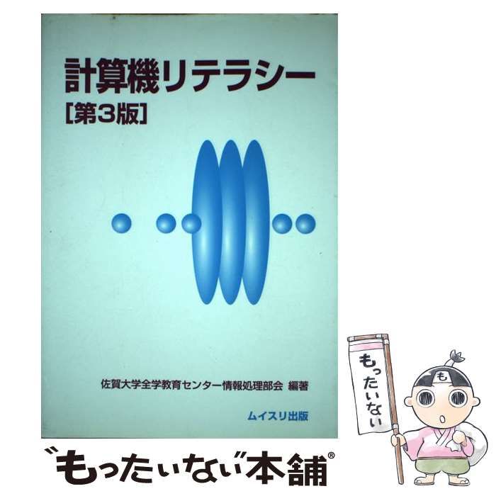 【中古】 計算機リテラシー 第３版/ムイスリ出版/佐賀大学 中古】 計算機リテラシー 第3版 / 佐賀大学全学教育センター情報