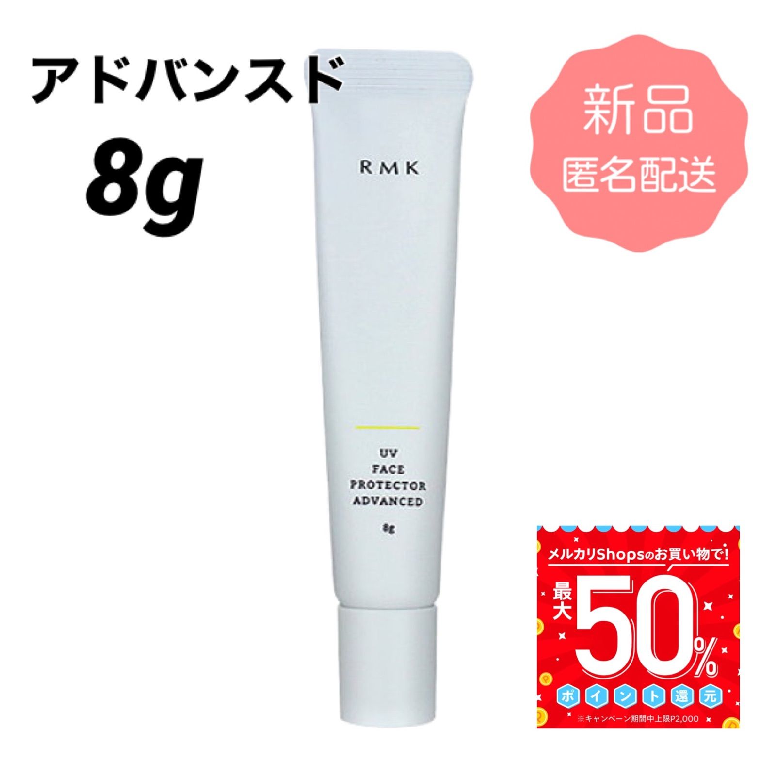 RMK UVフェイスプロテクター アドバンスド60g - 日焼け止め