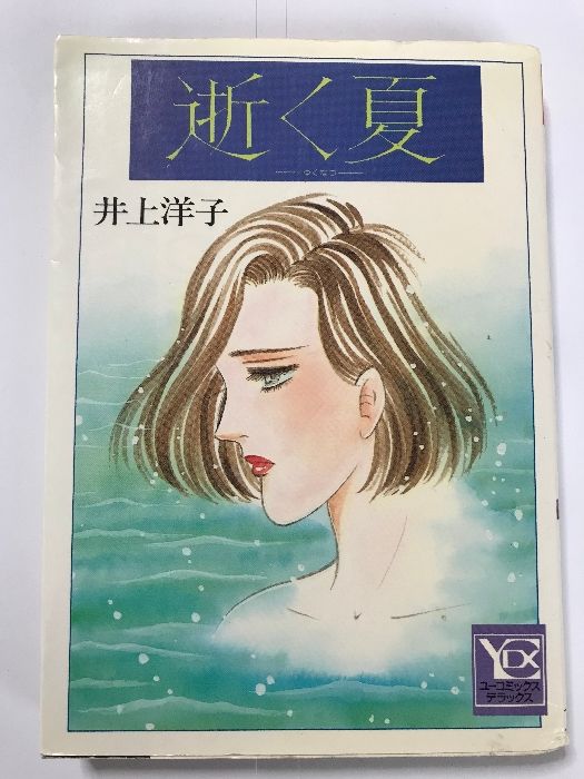 逝く夏 YOU コミックス デラックス 集英社 井上 洋子