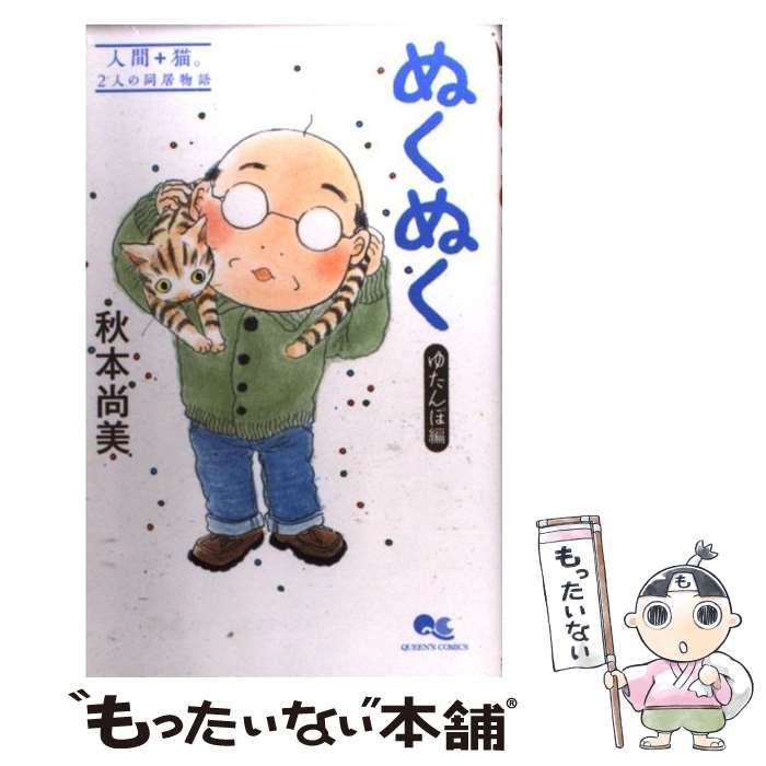 中古】 ぬくぬく ゆたんぽ編 （クイーンズコミックス） / 秋本 尚美  