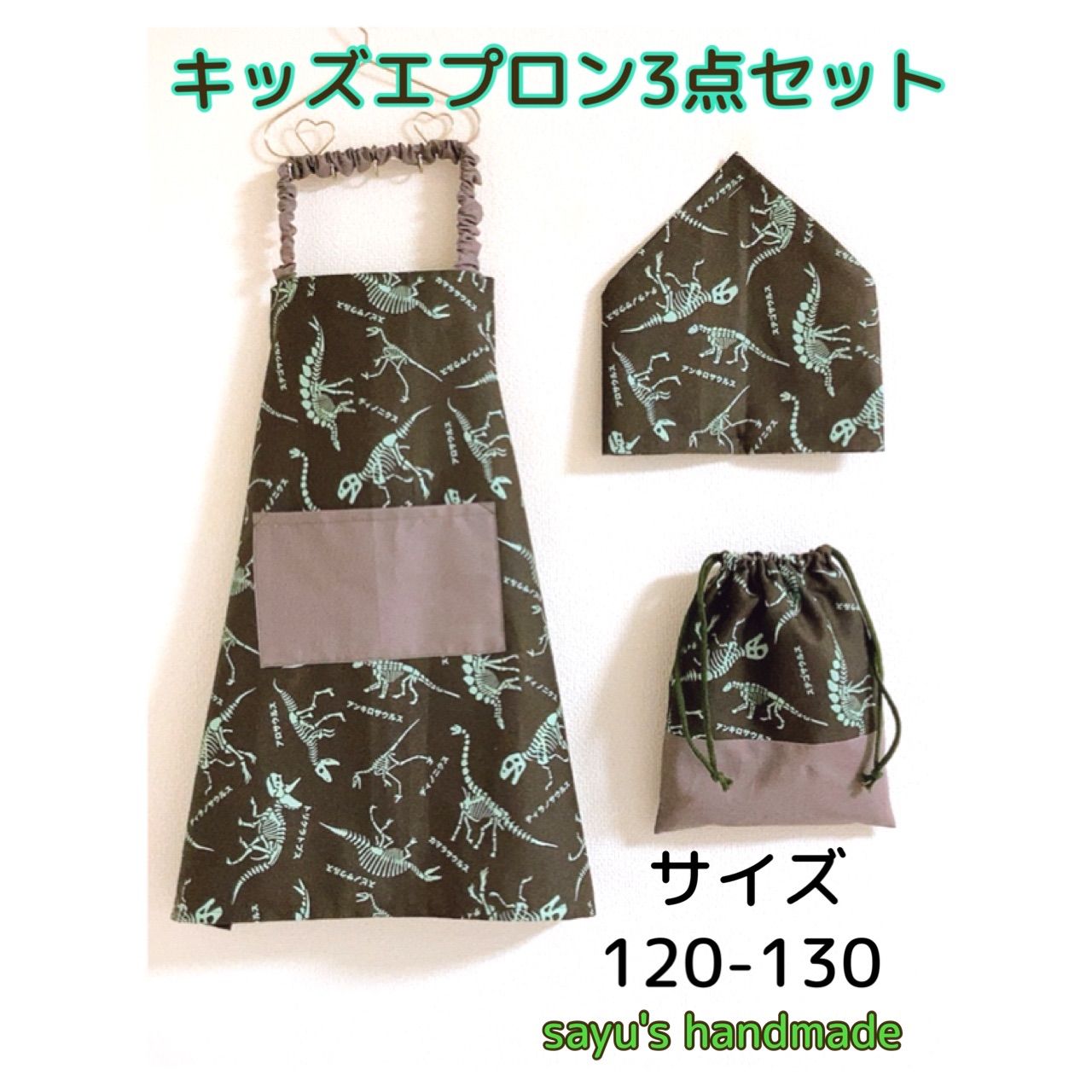 エプロン 三角巾 巾着袋 セット 恐竜 ハンドメイド - エプロン