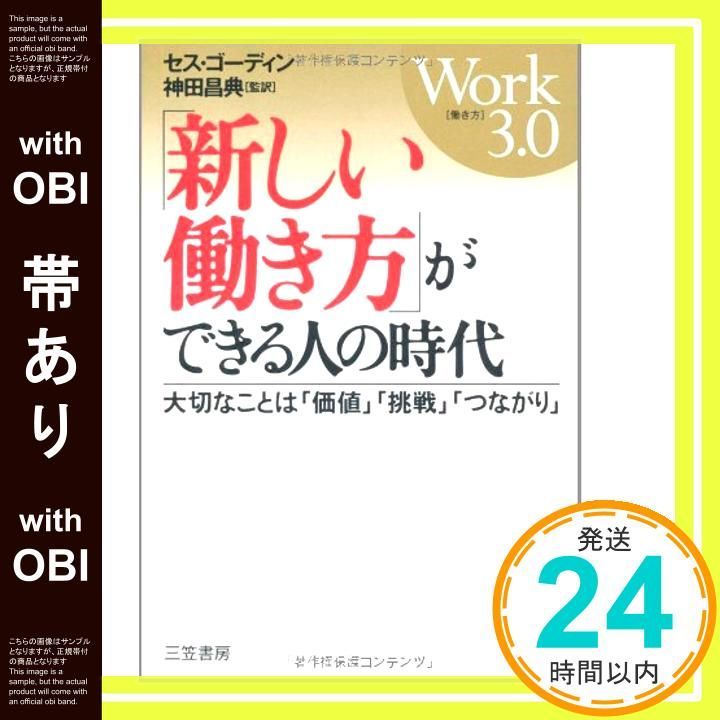 帯あり 新しい働き方 ができる人の時代 Jul 01 2011 セス ゴーディン 神田 昌典_07