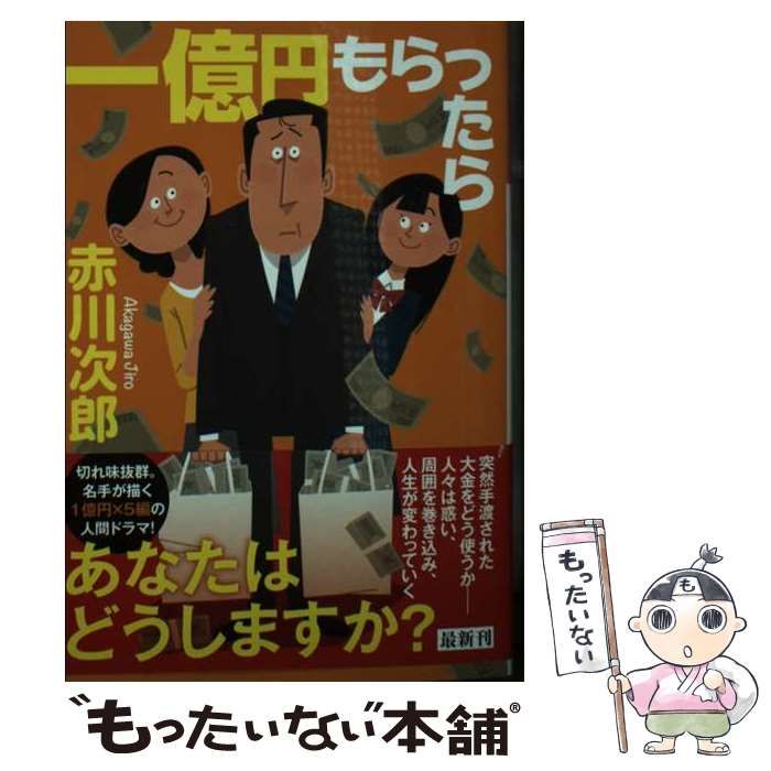 中古】 一億円もらったら (光文社文庫) / 赤川次郎 / 光文社 - メルカリ