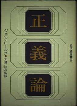 【中古】(非常に良い)正義論 (ジョン・ロールズ)