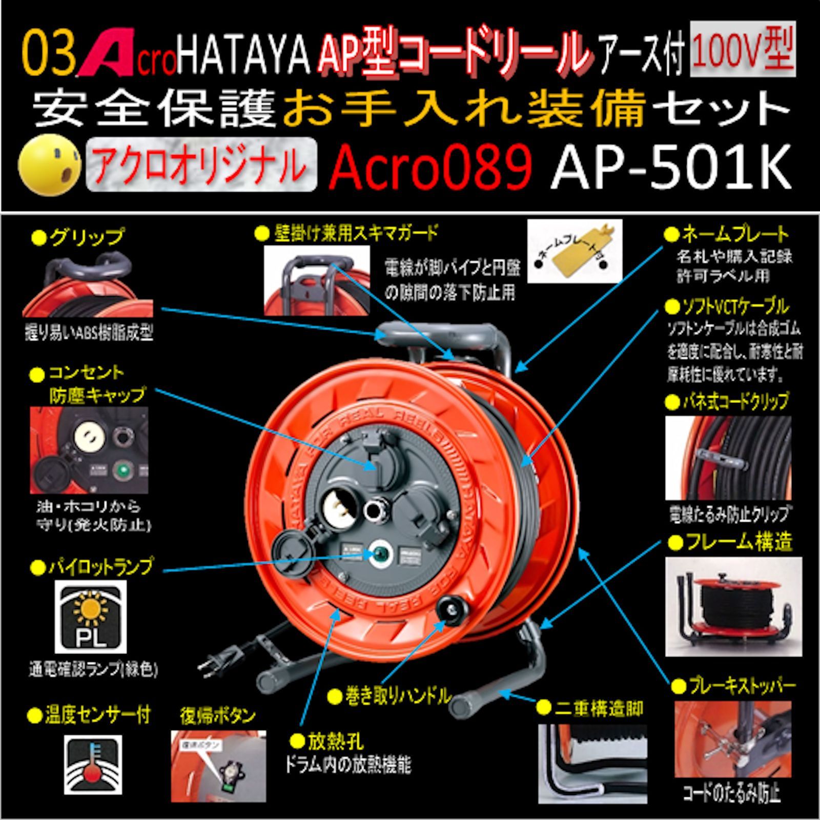 Acro089&HATAYA-AP型コードリールAP-501Kお手入れ装備セット - メルカリ
