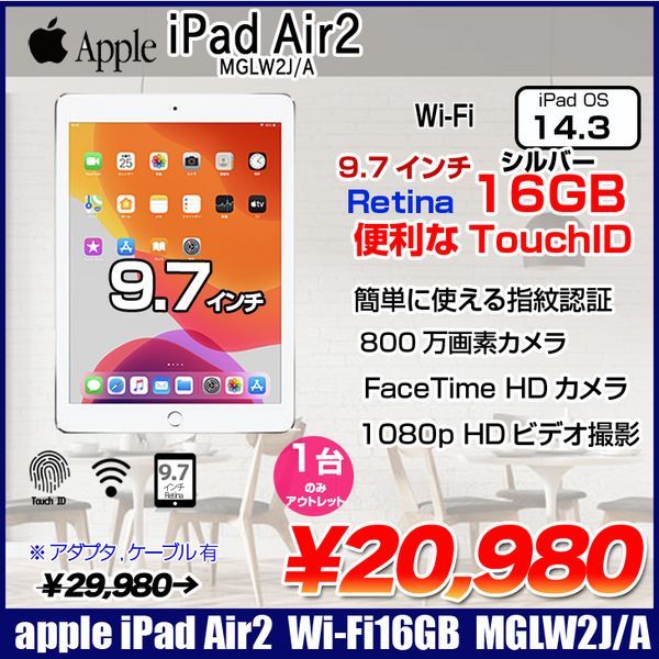 Apple iPad Air2 MGLW2J/A Retina Wi-Fi 16GB 指紋認証 [ A8X 16GB(SSD