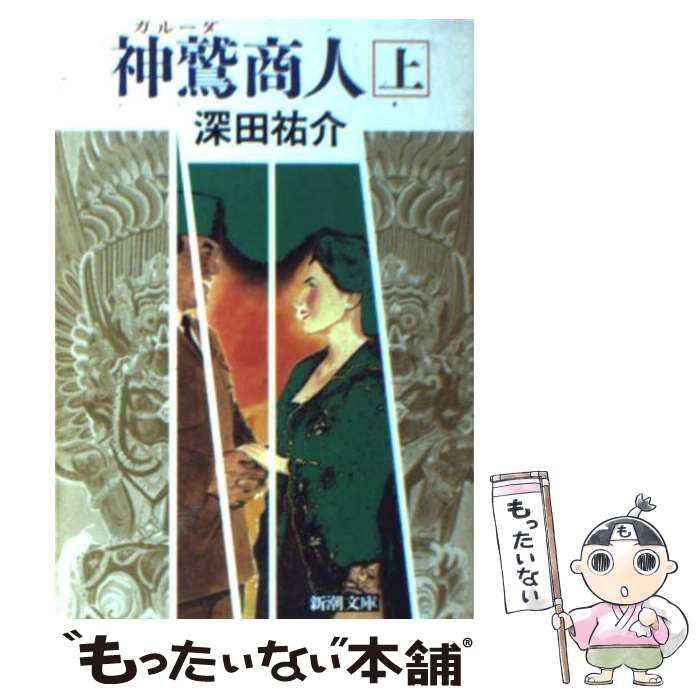 正規販売代理店 Yahoo!オークション 神鷲商人 (日本人作家)の落札相場 ガルーダ商人 上下巻 2冊セット 深田祐介 新潮社版 【良好品】 本