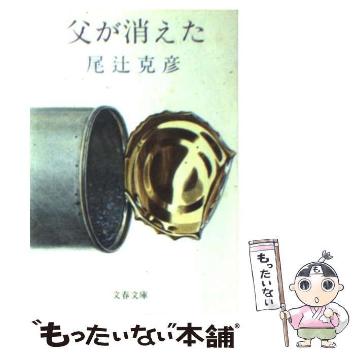 【中古】 父が消えた 中古】 父が消えた （文春文庫） / 尾辻 克彦 / 文藝春秋 - メルカリ