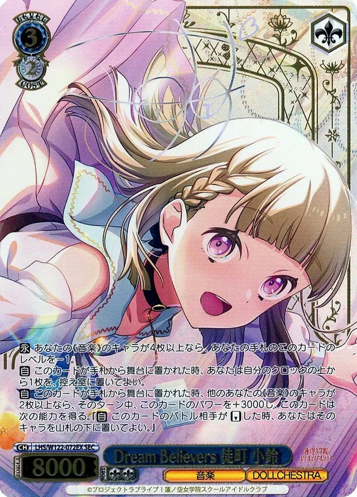 ヴァイスシュヴァルツ LHS|W122-072EX SEC ホロ Dream Believers 徒町 小鈴 キャラクターホイル箔押しサイン入り