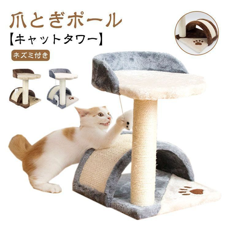 【据え置き型】キャットタワー 猫タワー 爪とぎ 爪とぎポール ペット シンプル 新品未使用キャットタワー 猫タワー 猫 爪とぎ ポール ミニ