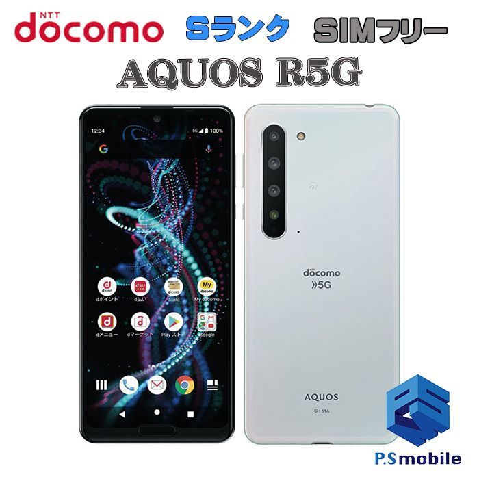 【中古】SH-51A AQUOS R5G【新品同様 】SIMロック解除済み SIMフリー オーロラホワイト docomo ドコモ アクオス  885103スマートホン スマートフォン スマホ 携帯電話 白ロム 本体 格安