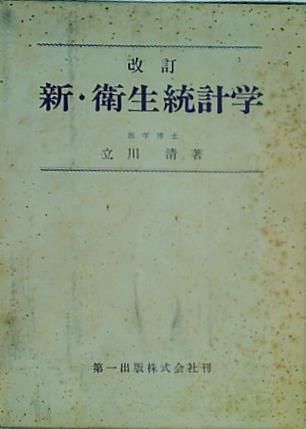 本 改訂 新・衛生統計学 立川清