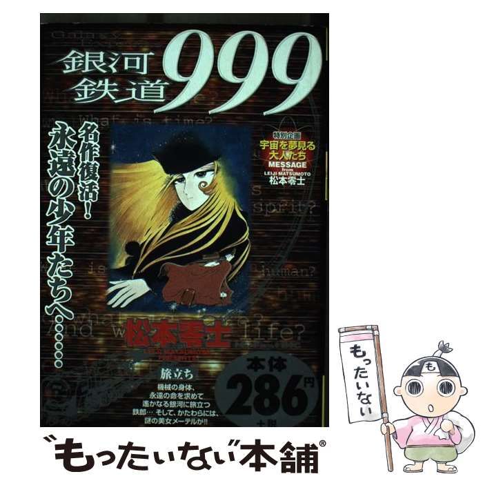 【中古】 銀河鉄道999 旅立ち （My First Big） / 松本 零士 / 小学館