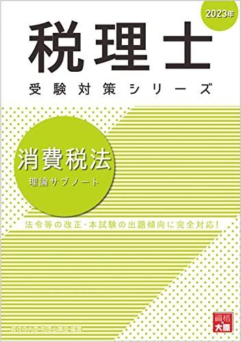 税理士 消費税法 理論サブノート 2023年 (税理士受験対策シリーズ)