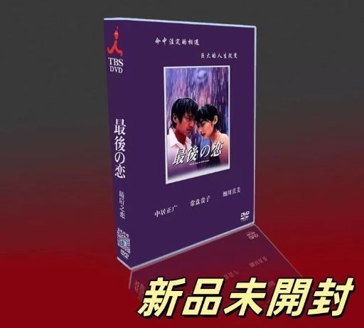 ★限定生産★最後の恋 DVD-BOX〈5枚組〉 新品未開封 最後の恋 DVD-BOX〈6枚組〉 - メルカリ