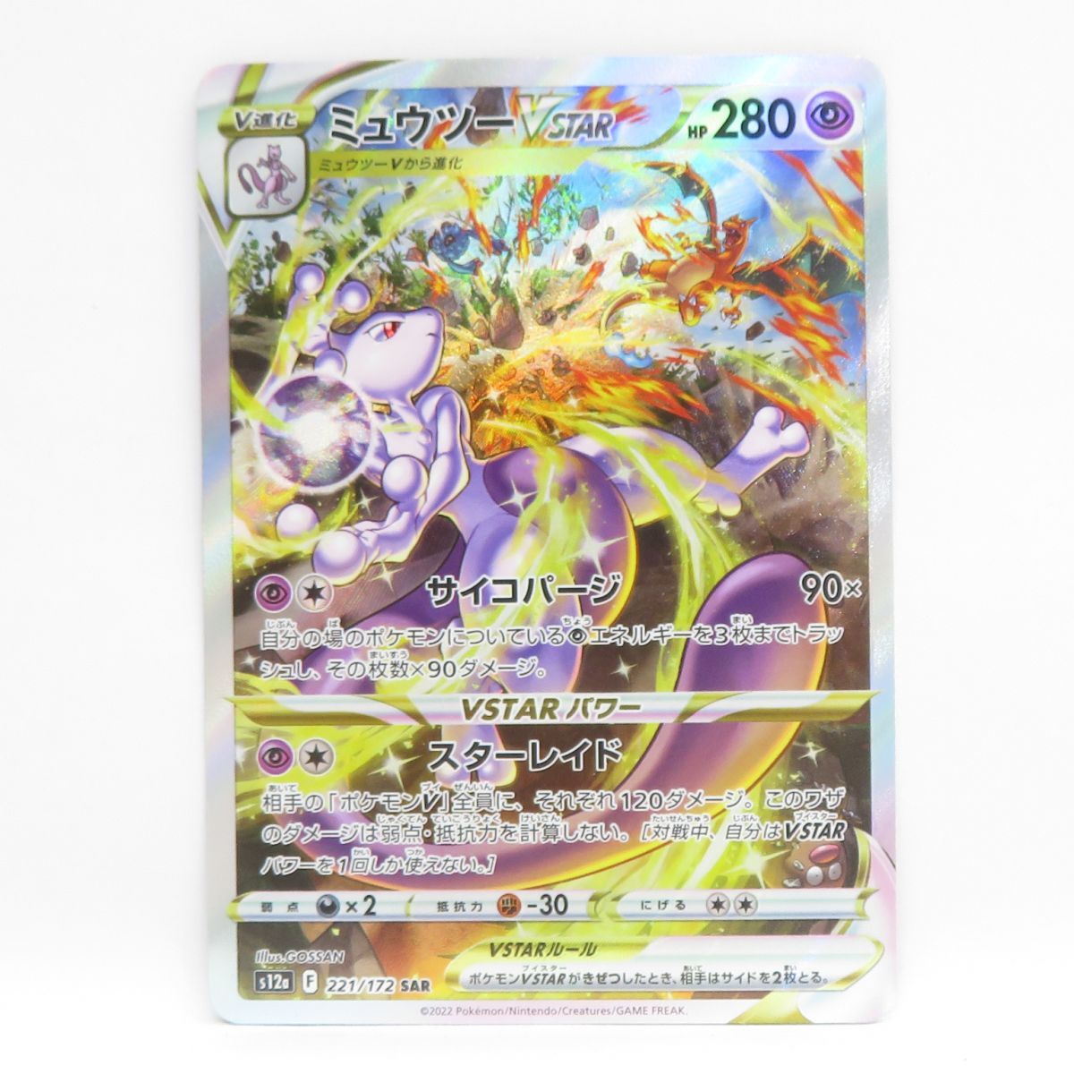 s12a-221/172 ミュウツーVSTAR SAR[ポケモンカード,ソード
